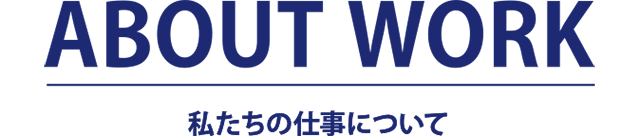 私たちの仕事について