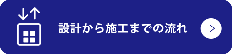 設計から施工までの流れ