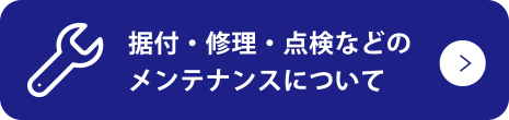 メンテナンスについて
