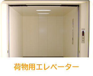 荷物用エレベーター