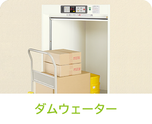 ダムウェーター