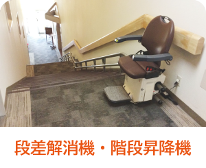 段差解消機・階段昇降機